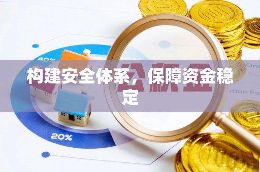 桐梓构建安全体系，保障资金稳定