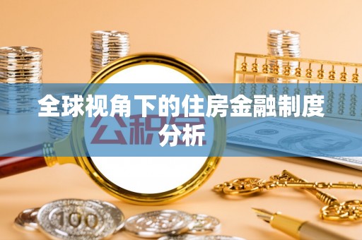 桐梓全球视角下的住房金融制度分析