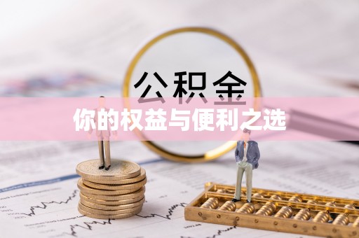 桐梓你的权益与便利之选