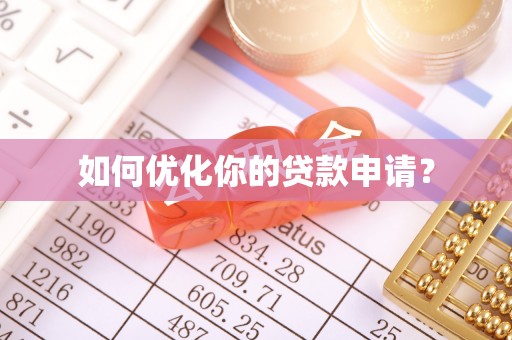桐梓如何优化你的贷款申请？