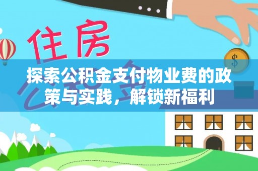 桐梓探索公积金支付物业费的政策与实践，解锁新福利