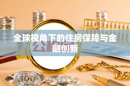 桐梓全球视角下的住房保障与金融创新
