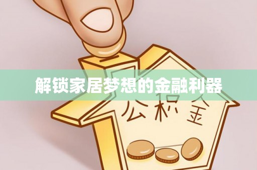 桐梓解锁家居梦想的金融利器