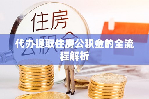 桐梓代办提取住房公积金的全流程解析