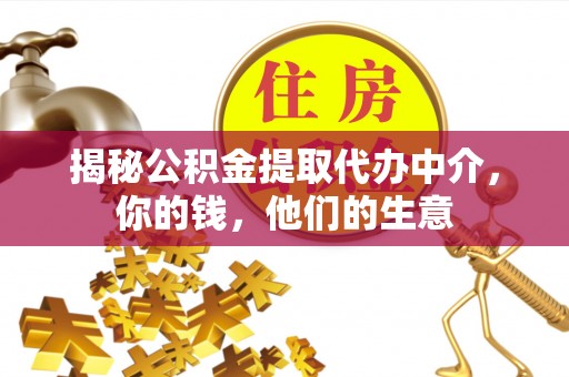 桐梓揭秘公积金提取代办中介，你的钱，他们的生意