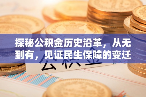 桐梓探秘公积金历史沿革，从无到有，见证民生保障的变迁