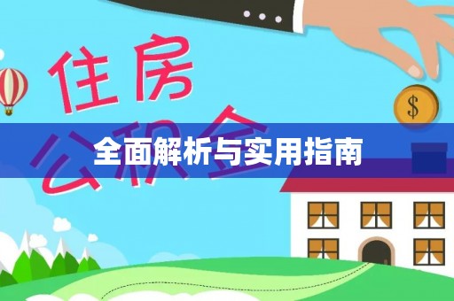 桐梓全面解析与实用指南