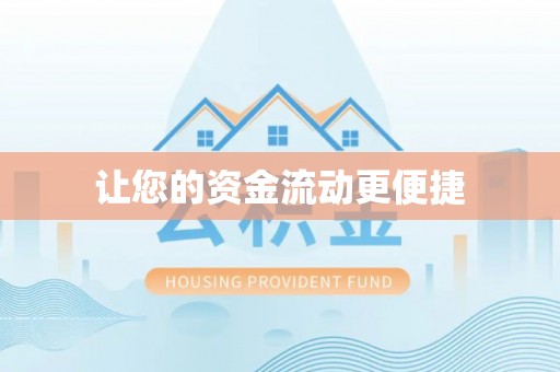 桐梓让您的资金流动更便捷