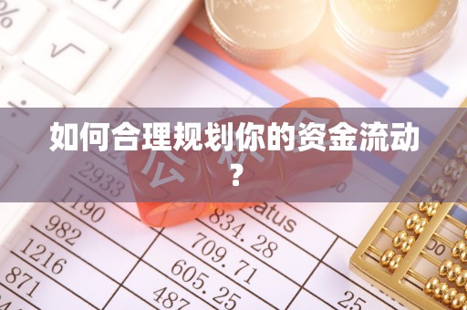 桐梓如何合理规划你的资金流动？