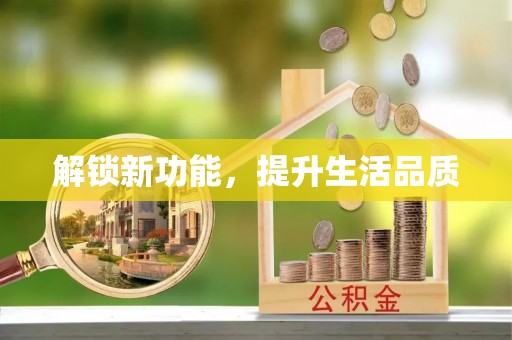 桐梓解锁新功能，提升生活品质