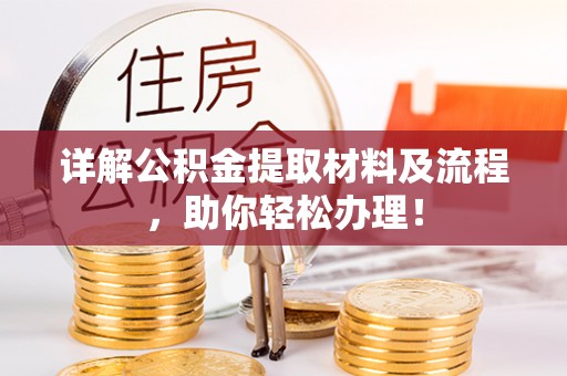 桐梓详解公积金提取材料及流程，助你轻松办理！