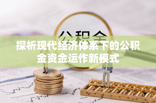 桐梓探析现代经济体系下的公积金资金运作新模式