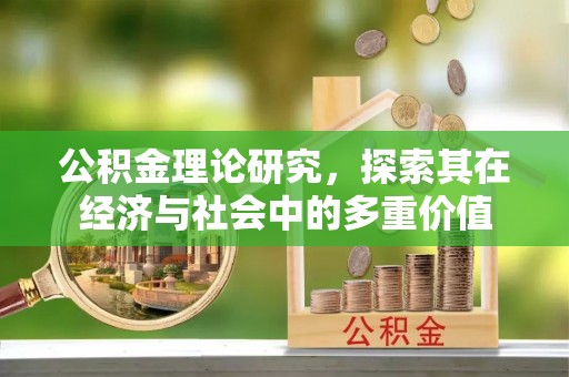 桐梓公积金理论研究，探索其在经济与社会中的多重价值