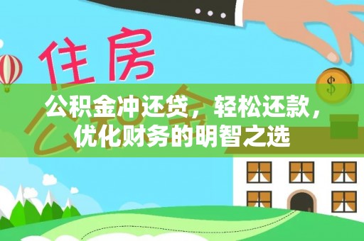 桐梓公积金冲还贷，轻松还款，优化财务的明智之选