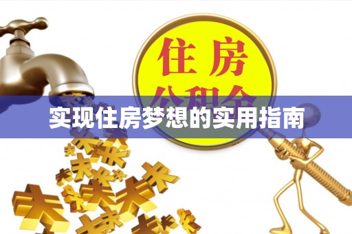 桐梓实现住房梦想的实用指南