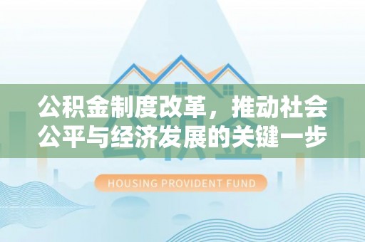 桐梓公积金制度改革，推动社会公平与经济发展的关键一步