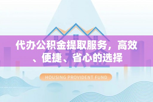 桐梓代办公积金提取服务，高效、便捷、省心的选择
