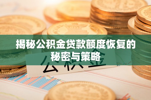 桐梓揭秘公积金贷款额度恢复的秘密与策略