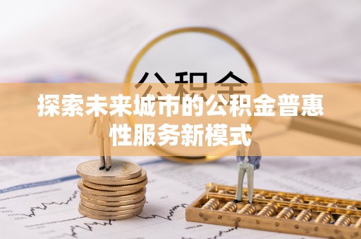 桐梓探索未来城市的公积金普惠性服务新模式