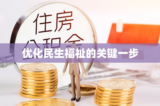 桐梓优化民生福祉的关键一步
