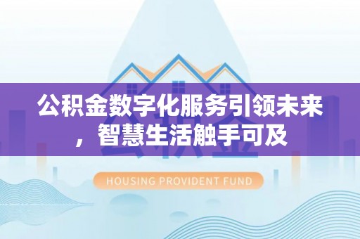 桐梓公积金数字化服务引领未来，智慧生活触手可及