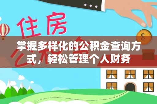 桐梓掌握多样化的公积金查询方式，轻松管理个人财务