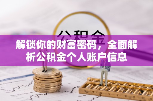 桐梓解锁你的财富密码，全面解析公积金个人账户信息