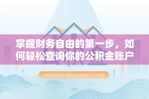 桐梓掌握财务自由的第一步，如何轻松查询你的公积金账户余额