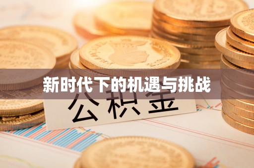 桐梓新时代下的机遇与挑战