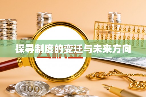 桐梓探寻制度的变迁与未来方向