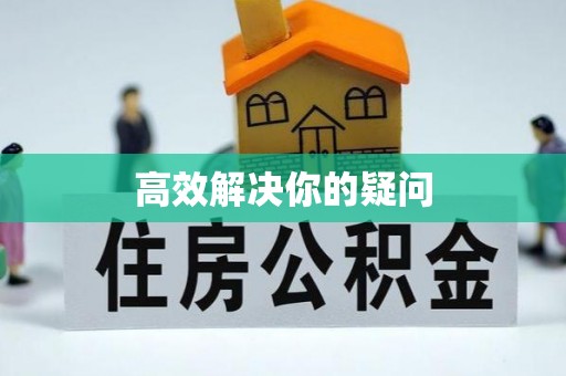 桐梓高效解决你的疑问