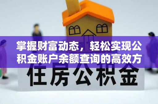桐梓掌握财富动态，轻松实现公积金账户余额查询的高效方法