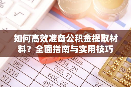 桐梓如何高效准备公积金提取材料？全面指南与实用技巧