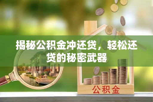 桐梓揭秘公积金冲还贷，轻松还贷的秘密武器