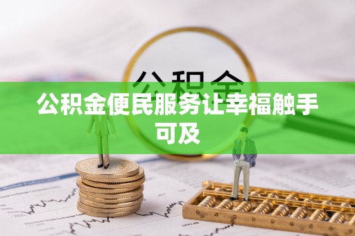 桐梓公积金便民服务让幸福触手可及