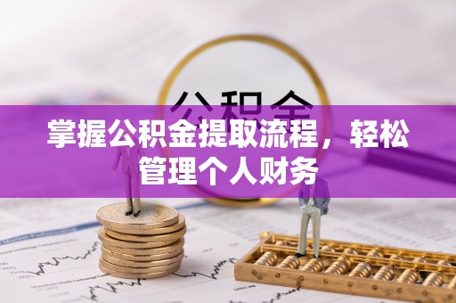 桐梓掌握公积金提取流程，轻松管理个人财务