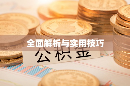 桐梓全面解析与实用技巧