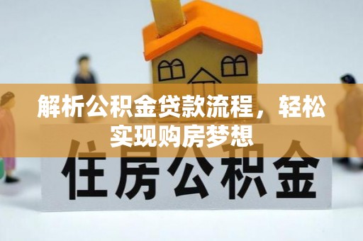 桐梓解析公积金贷款流程，轻松实现购房梦想