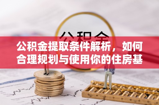 桐梓公积金提取条件解析，如何合理规划与使用你的住房基金