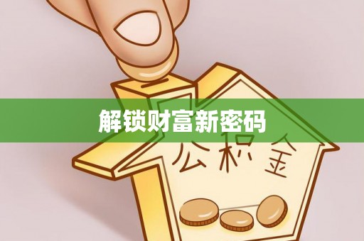 桐梓解锁财富新密码