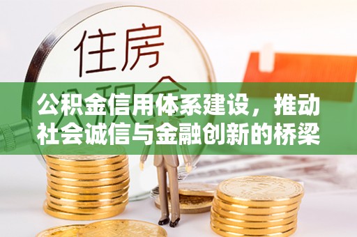 桐梓公积金信用体系建设，推动社会诚信与金融创新的桥梁