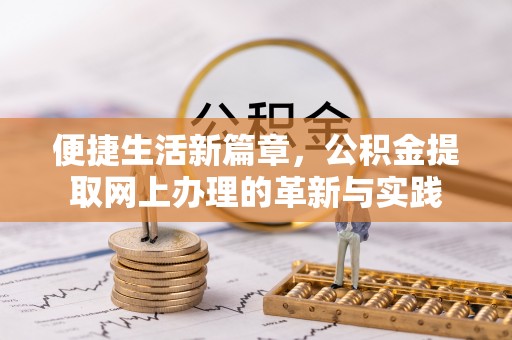 桐梓便捷生活新篇章，公积金提取网上办理的革新与实践