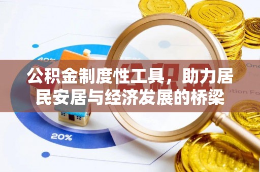 桐梓公积金制度性工具，助力居民安居与经济发展的桥梁