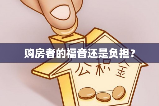 桐梓购房者的福音还是负担？