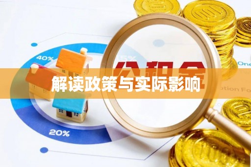 桐梓解读政策与实际影响