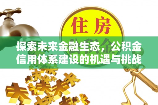桐梓探索未来金融生态，公积金信用体系建设的机遇与挑战