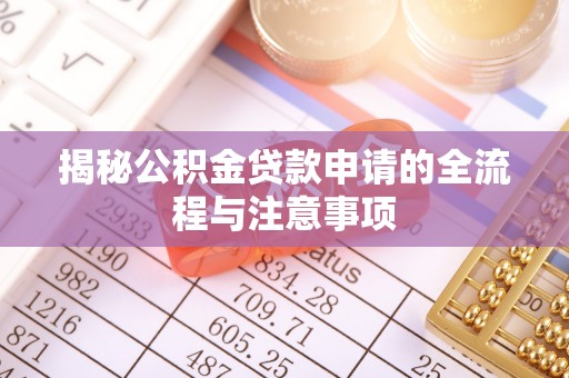 桐梓揭秘公积金贷款申请的全流程与注意事项