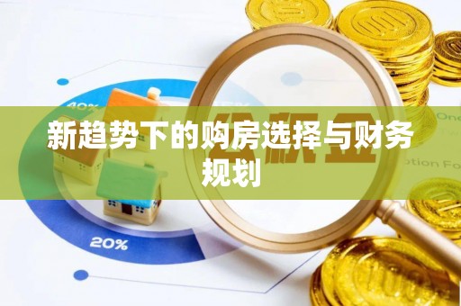 桐梓新趋势下的购房选择与财务规划
