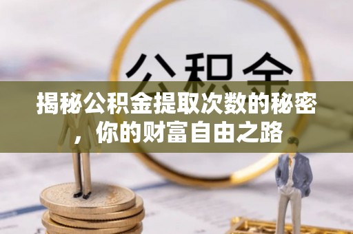 桐梓揭秘公积金提取次数的秘密，你的财富自由之路