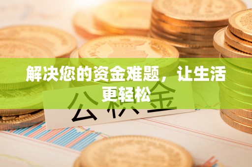 桐梓解决您的资金难题，让生活更轻松